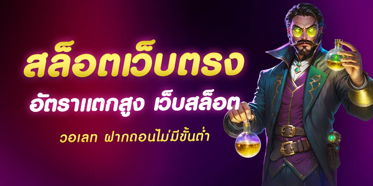 สล็อตเว็บตรง